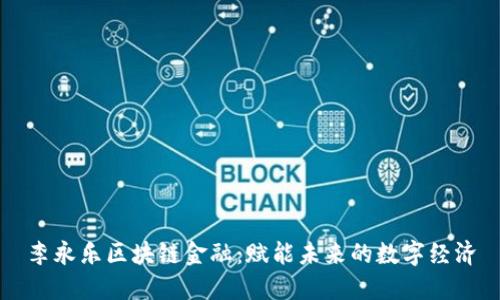 李永乐区块链金融：赋能未来的数字经济